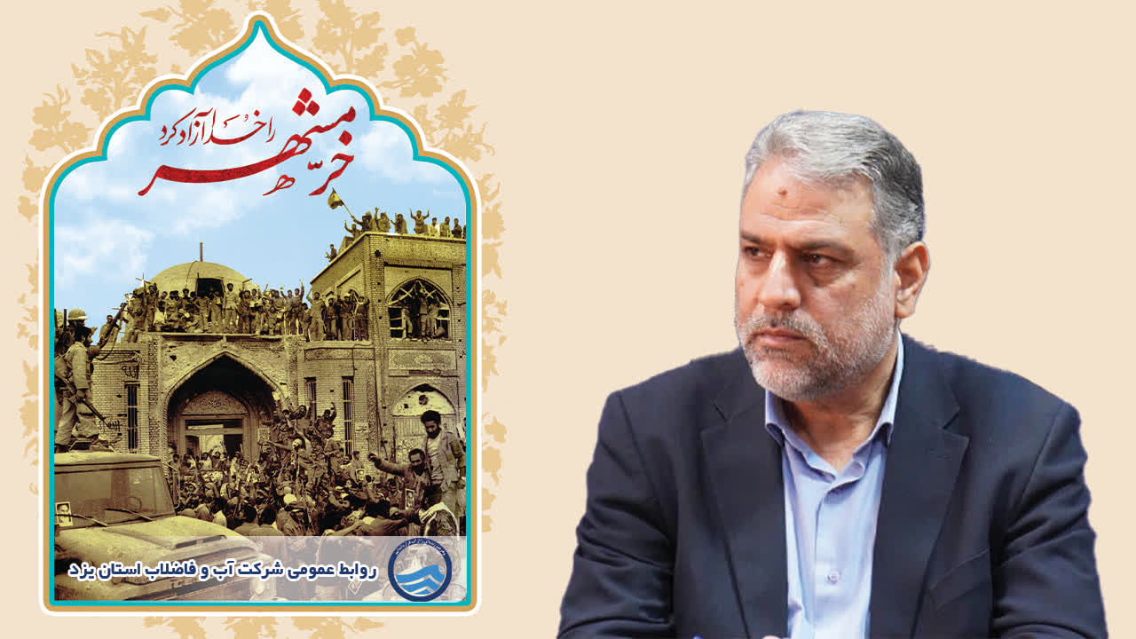 پیام مدیرعامل شرکت آبفای استان یزد به مناسبت سالروز فتح خرمشهر