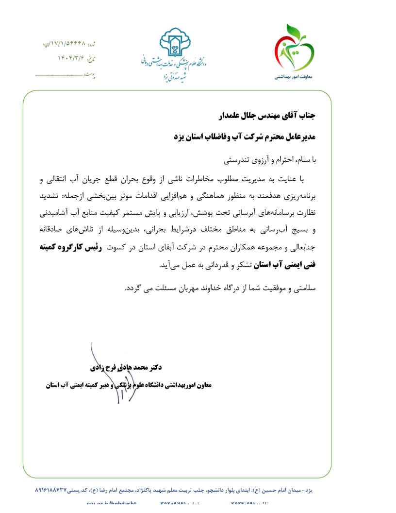 قدردانی معاون بهداشتی دانشگاه علوم پزشکی شهید صدوقی یزد از مدیریت بحران قطع آب انتقالی استان