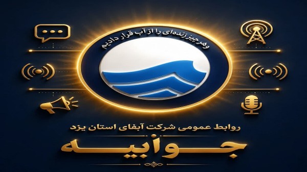 توضیح روابط عمومی شرکت آبفا استان یزد درباره قطع موقت انشعاب آب هنرستان وزیری
