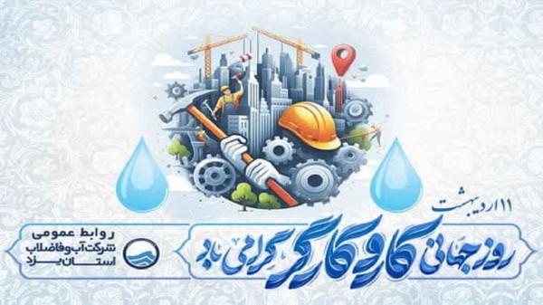 پیام تبریک مدیرعامل شرکت آب و فاضلاب استان یزد به مناسبت روز کار و کارگر